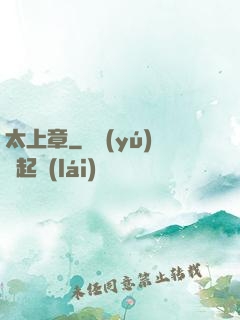 太上章