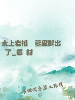 太上老祖從墳墓里爬出來了