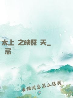 太上鏡之映照諸天