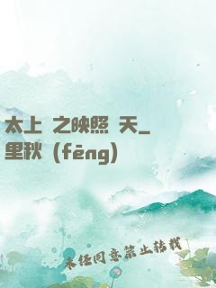 太上鏡之映照諸天