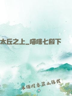 太丘之上