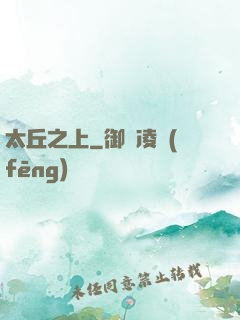 太丘之上