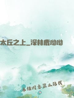 太丘之上