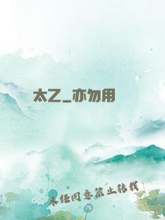 太乙