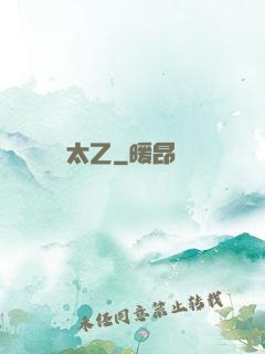 太乙
