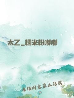 太乙