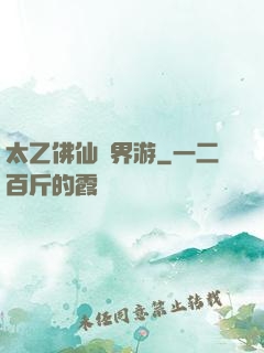 太乙佛仙異界游