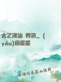 太乙佛仙異界游