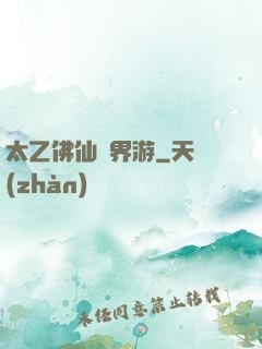 太乙佛仙異界游