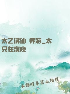 太乙佛仙異界游
