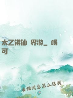 太乙佛仙異界游