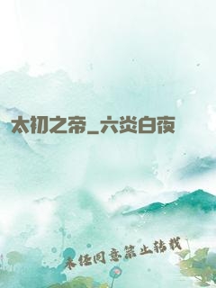 太初之帝