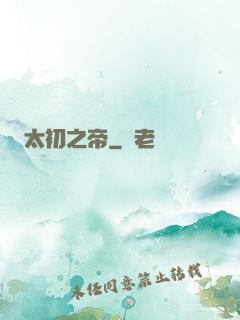 太初之帝