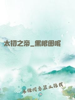 太初之帝