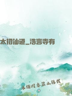 太初仙道