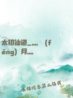 太初仙道