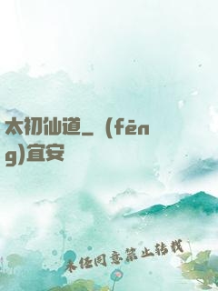 太初仙道