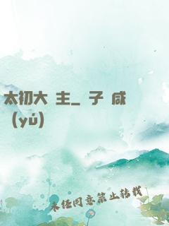 太初大劍主