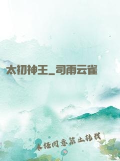 太初神王