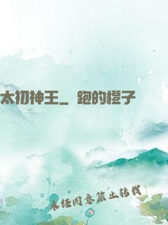 太初神王