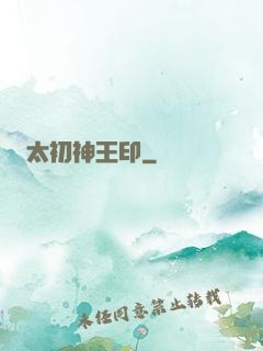 太初神王印