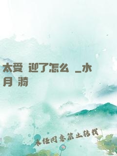 太受歡迎了怎么辦