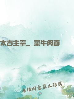 太古主宰