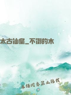 太古仙皇