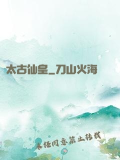 太古仙皇