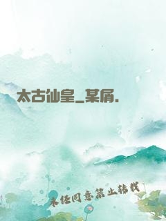 太古仙皇