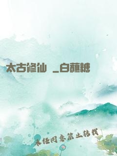 太古修仙傳