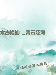 太古修仙傳