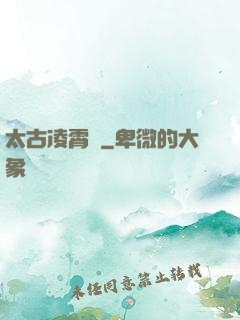 太古凌霄訣