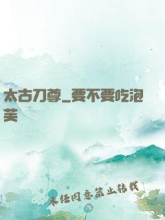 太古刀尊
