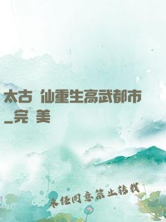 太古劍仙重生高武都市
