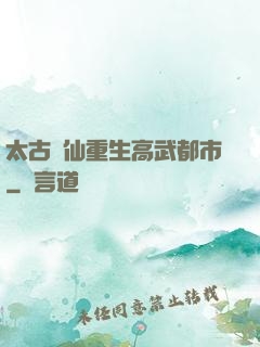 太古劍仙重生高武都市