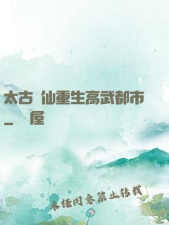 太古劍仙重生高武都市