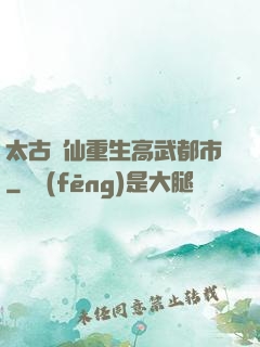 太古劍仙重生高武都市