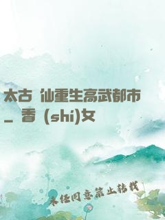 太古劍仙重生高武都市