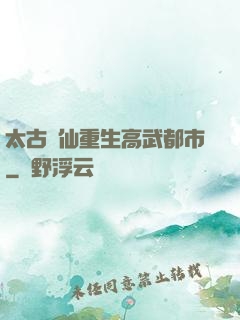 太古劍仙重生高武都市