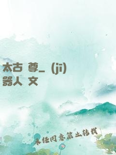 太古劍尊