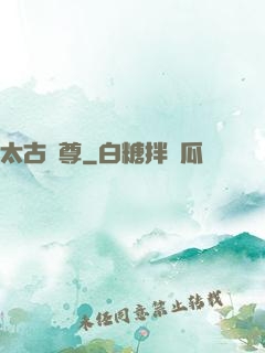太古劍尊