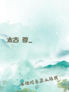 太古劍尊