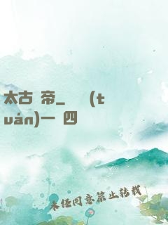 太古劍帝