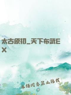 太古原初