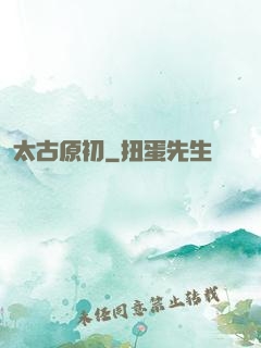 太古原初