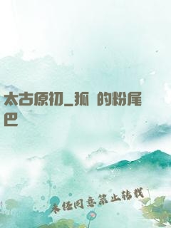 太古原初