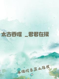太古吞噬訣