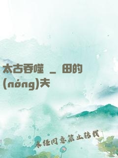 太古吞噬訣
