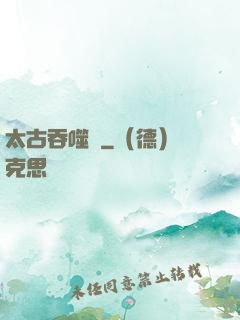太古吞噬訣